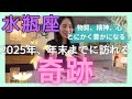 【水瓶座】問題から解放され、自分の人生を目一杯謳歌します！本気で生きている水瓶さんへ！