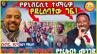 Ethiopia: ለት/ት የተጠሩ ተማሪዎች ላይ የደረሰው ግፍ Zemedkun bekele ነጭ ነጯን | Fetadailynews | ethio360 | Artstv