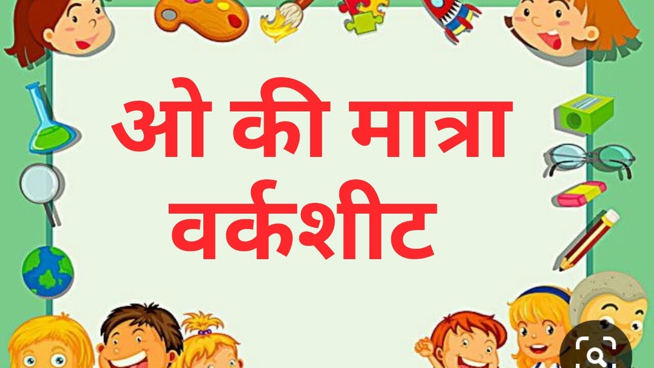 o ka ma ta ra hindi worksheet of matra o for ukg youtube