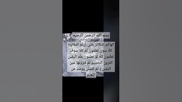 #اسلام #سورةالتكاثر#surah #al#takasur