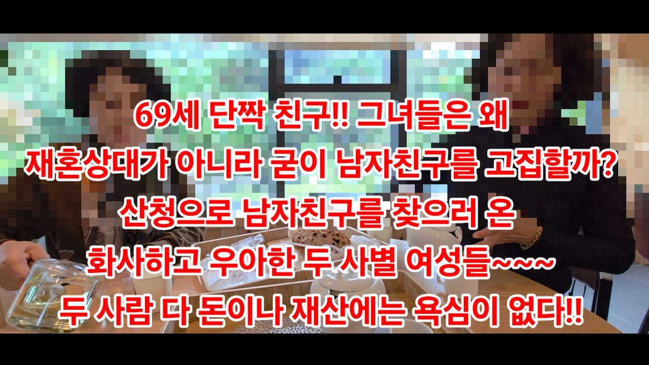 69세 단짝 친구!! 그녀들은 왜 재혼상대가 아니라 굳이 남자친구를 고집할까?산청으로 남자친구를 찾으러 온 화사하고 우아한 두 사별 여성들~~ 모두 돈이나 재산에는 욕심이 없다!!
