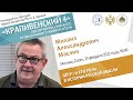 Лекторий &quot;Крапивенский 4&quot;.  Михаил Маслин. Пётр I и его роль в истории русской мысли.