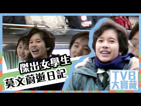 TVB大寶藏｜傑出女學生｜莫文蔚｜遊日記