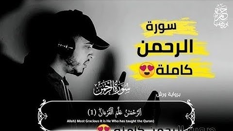 أرح قلبك وانعزل عن ضجيج الحياة سورة الرحمن كاملة 💜 حمزة بوديب♥️