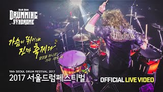 Miloš Meier - Seoul Drum Festival 2017 /full show - official video/