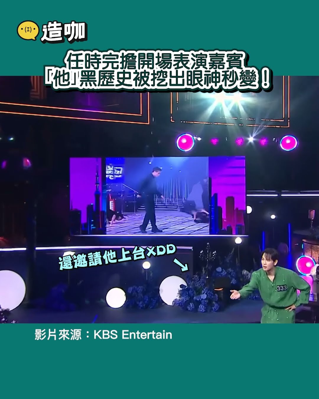 任時完擔開場表演嘉賓｢他｣黑歷史被挖出眼神秒變！@ebcstars