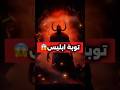 ابليس راح لسيدنا موسي عشان يشفعله عند ربه ابليس سيدنا موسي قصص