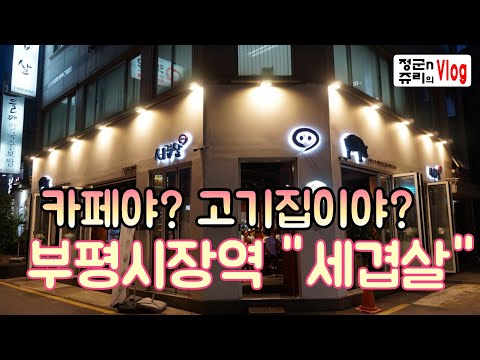 세겹살 부평직영점