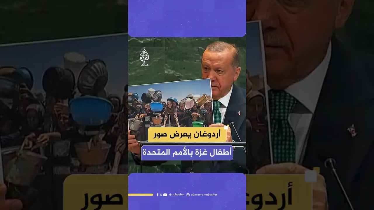أردوغان يعرض صورة أطفال غزة المجوعين من منبر الأمم المتحدة