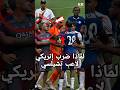لماذا ضرب لويس إنريكي لاعب الفريق الخصم بيدرو لماذا ضرب لويس إنريكي لاعب الفريق الخصم بيدرو