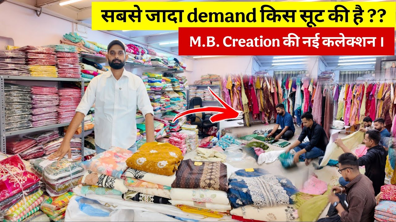 सबसे ज्यादा demand किस सूट की है ?? M.B. Creation की नई सूट कलेक्शन । Suits wholesale market surat 