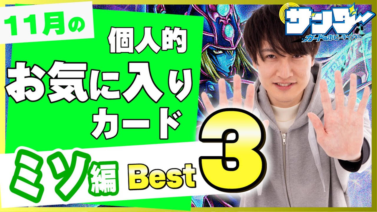遊戯王 最強カード 最強テーマ 最かっこいいカード 11月度のお気に入りのカード ベスト3 ミソ編 21 11 遊戯王動画まとめ