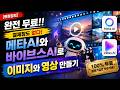 [현장강의] 완전 무료!! 결제창도 없다! 메타AI와 바이브AI로 이미지와 영상 만들기