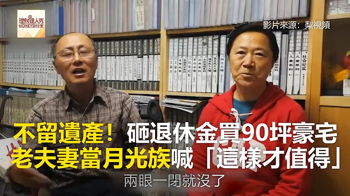 不留遺產！砸退休金買90坪豪宅 老夫妻當月光族喊「這樣才值得」《全球新視野》2018.10.01 - 天天要聞