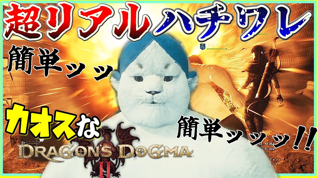 ちいかわの世界がリアルにあったらなカオスなファンタジーゲーゆっくり実況はじめました。１[ドラゴンズドグマ2]