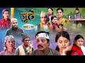 Nepali Serial Juthe (जुठे) Episode 14 || June 30-2021 By Raju Poudel Marichman Shrestha