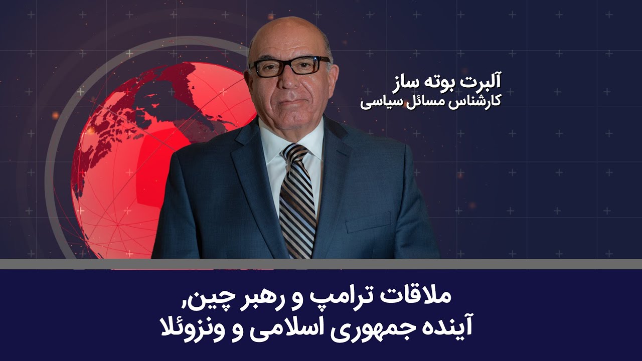 ملاقات ترامپ و رهبر چین, آینده جمهوری اسلامی و ونزوئلا - آلبرت بوته ساز