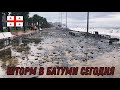 Georgia Batumi . Сильный шторм в Батуми сегодня 2021