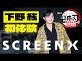 下野紘が初SCREENXで『劇場版「鬼滅の刃」無限城編 第一章 猗窩座再来』を体験！