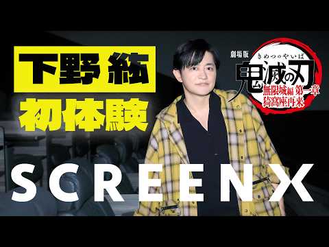 下野紘が初SCREENXで『劇場版「鬼滅の刃」無限城編 第一章 猗窩座再来』を体験！