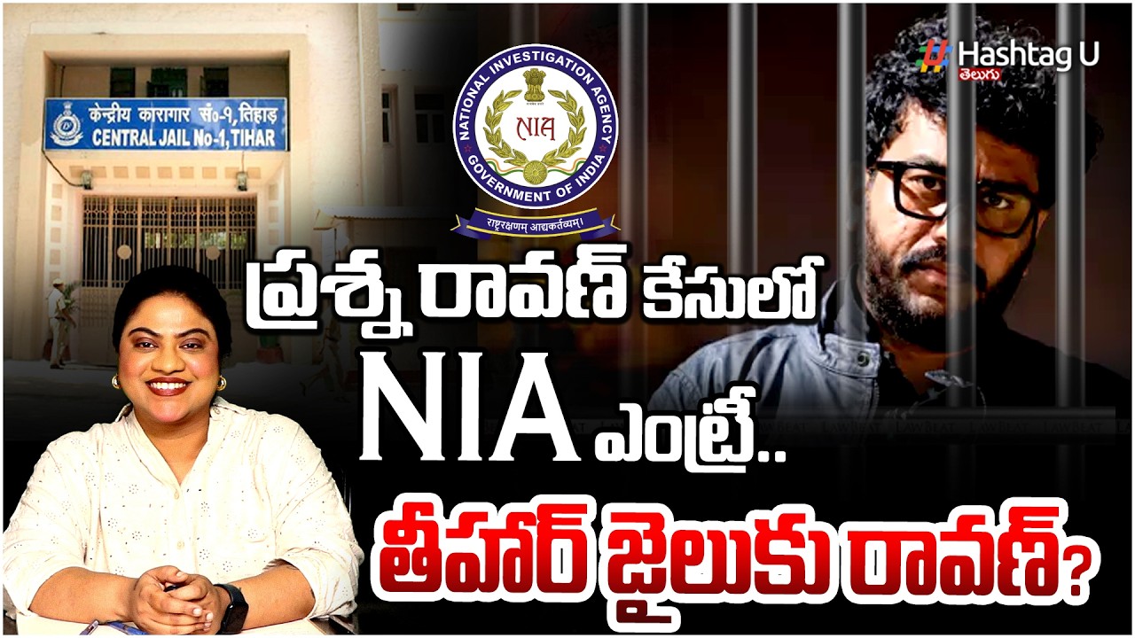 Prashna Ravan తీహార్ జైలు కు రావణ్ బదిలీ..| Common voter on NIA ENTERING IN PRASHNA ...