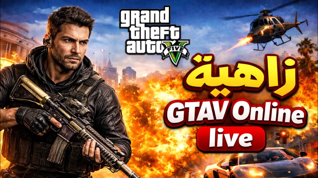 بث مباشر | GTAV RP 🔥