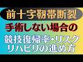 【膝崩れ防止】前十字靭帯断裂 保存療法の可能性とリスク•実際のリハビリ方法