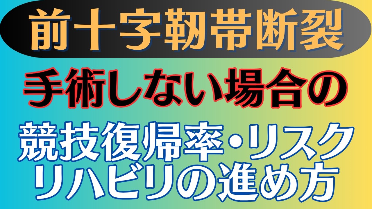 【膝崩れ防止】前十字靭帯断裂 保存療法の可能性とリスク•実際のリハビリ方法