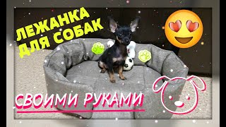 ЛЕЖАНКА ДЛЯ МАЛЕНЬКИХ СОБАК СВОИМИ РУКАМИ ЗА 1 ВЕЧЕР/DIY