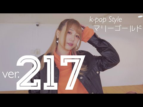 K-POP風マリーゴールド踊ってみた【217推しカメラ】