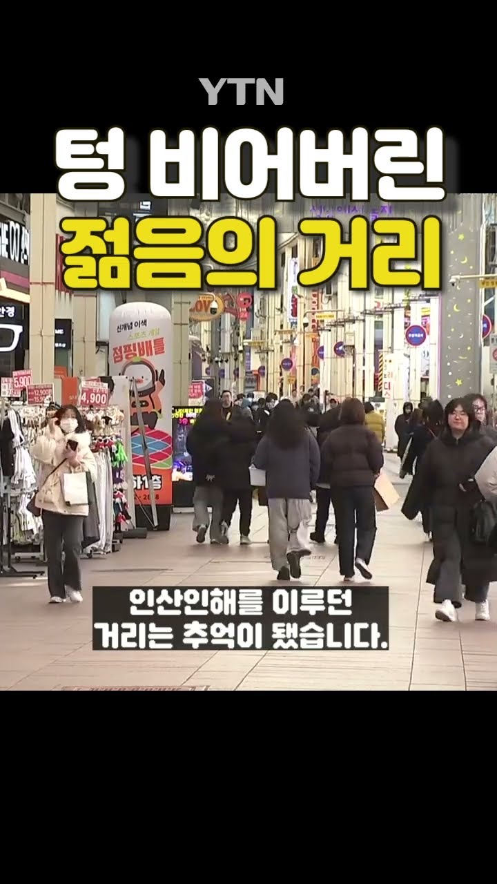 핫플도 이젠 '옛말' #shorts / YTN