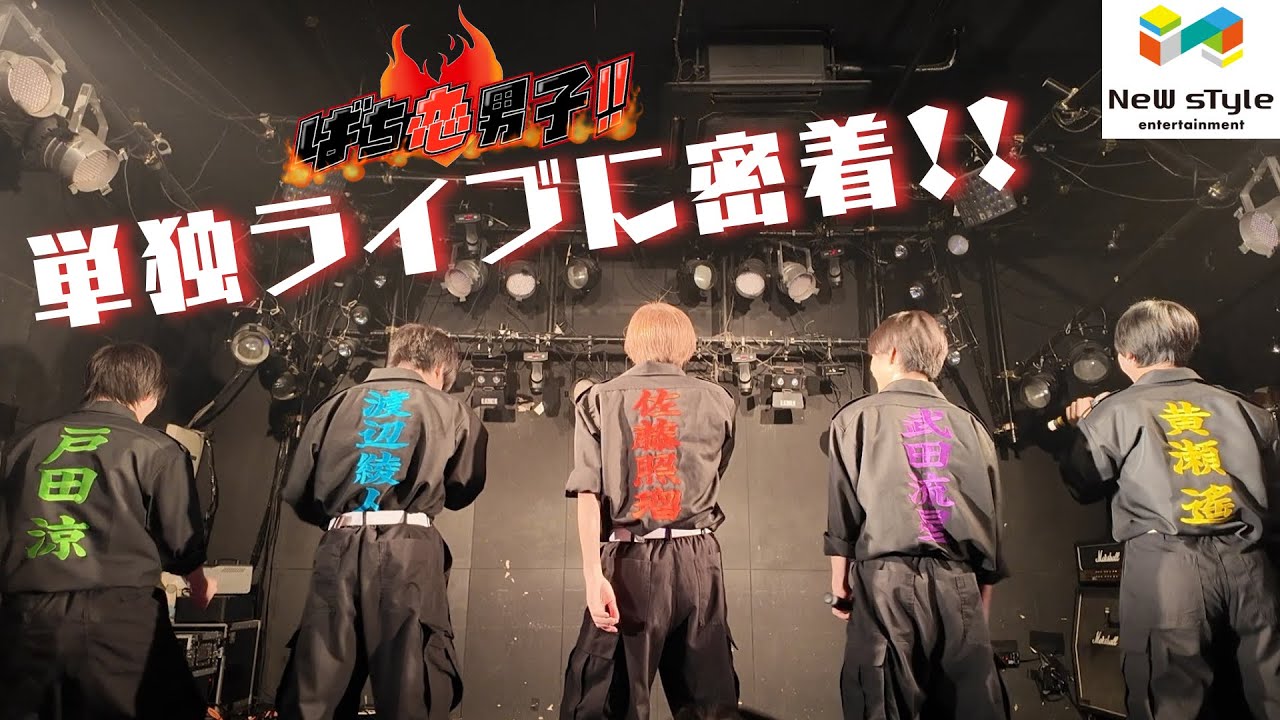 ばち恋男子！！単独ライブに密着！！