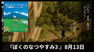 #8月13日『ぼくのなつやすみ3 -北国篇- 小さなボクの大草原』【プレイ動画】