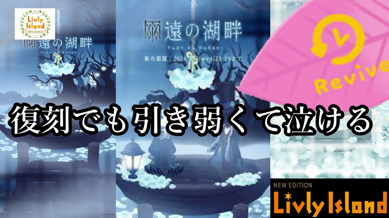 【リヴリー】復刻でもこの引きか～！トホホ【幽遠の湖畔】 - YouTube