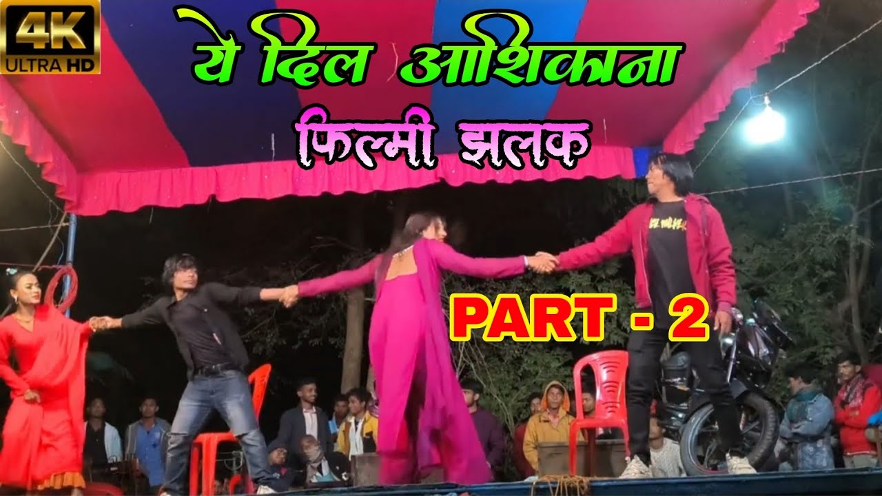 PART - 2 हिंदी फिल्म ये दिल आशिकाना का झलक | Filmi Jhalak Nach Program |एक्टिंग से सबका दिल जित लिया