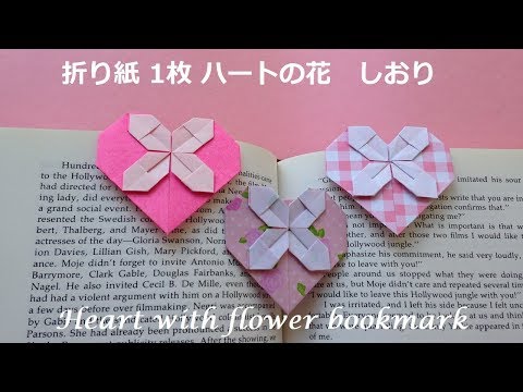 折り紙 1枚 ハートの花 しおり 簡単な折り方 Niceno1 Origami Heart With Flower Bookmark Tutorial Youtube