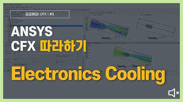 [11분완성] 전자 냉각 해석 하기 (무음) / ANSYS CFX