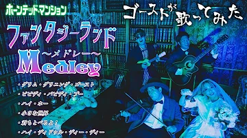 ディズニーソングカバー ポップ ヴィランズ Mp3