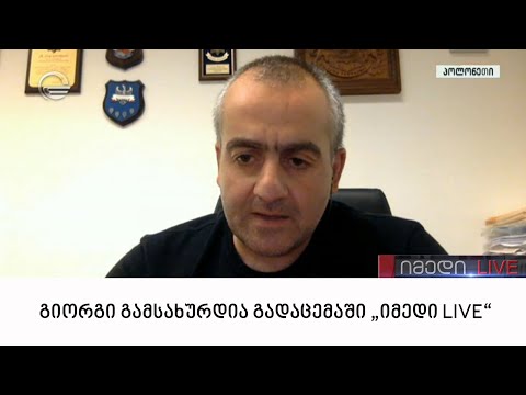 გიორგი გამსახურდია გადაცემაში \"იმედი LIVE\"