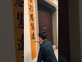 羊毫漆书 生平第一次 佛头着粪而已[掩面]*#寺庙 楹联