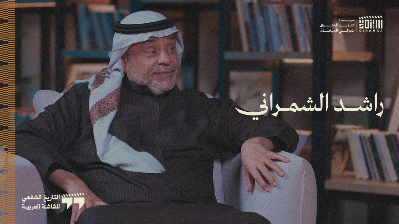 التاريخ الشفهي للشاشة العربية | الحلقة الأولى | راشد الشمراني