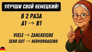 видео: Замени эти слова — и твой немецкий станет на уровень выше! A1 A2 B1🇩🇪 картинка: Замени эти слова — и твой немецкий станет на уровень выше! A1 A2 B1🇩🇪