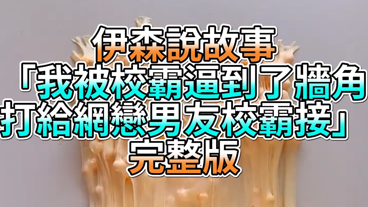 『史萊姆故事』「我被校霸逼到了牆角，打給網戀男友校霸接💗」完整版 史萊姆說故事 玩泥講故事 愛情故事