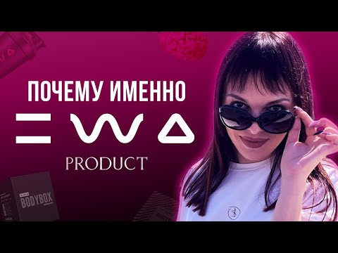 Команда #ЛучшиеЛюди Вся правда про компанию Ewa Product