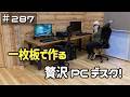 ≪週末DIYから始める移住への道≫ #287 堂々完成!一枚板で作る贅沢PCデスク! ≪アラフィフ開拓≫