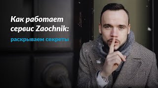 Zaochnik раскрывает тайну. Как мы помогаем студентам на самом деле?