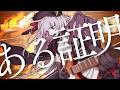 【街風めい】ある証明/ACIDMAN 歌ってみた【オリジナルMV】
