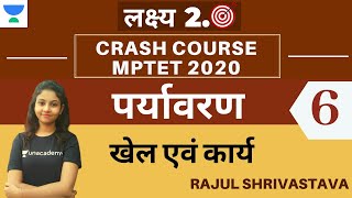 लक्ष्य 2.0: पर्यावरण [खेल एवं कार्य] शिक्षक भर्ती वर्ग - 3 l MPTET CTET Exam l Rajul Shrivastava