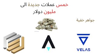 خمس عملات جديدة ورخيصة الى مليون دولار