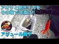 【アジュール舞子】アオリイカと剣先を釣ったその場で沖漬け!!【エギング】